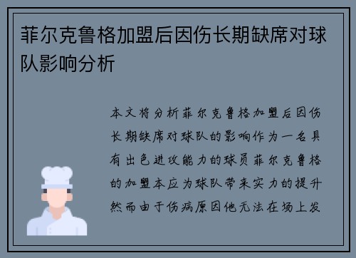 菲尔克鲁格加盟后因伤长期缺席对球队影响分析 菲尔克鲁格加盟后因伤长期缺席对球队影响分析