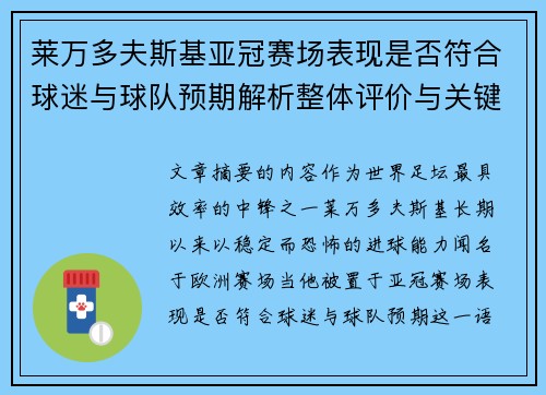 莱万多夫斯基亚冠赛场表现是否符合球迷与球队预期解析整体评价与关键数据