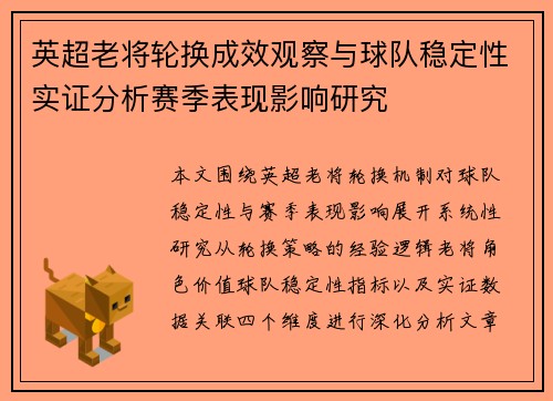 英超老将轮换成效观察与球队稳定性实证分析赛季表现影响研究 英超老将轮换成效观察与球队稳定性实证分析赛季表现影响研究