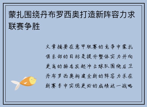 蒙扎围绕丹布罗西奥打造新阵容力求联赛争胜