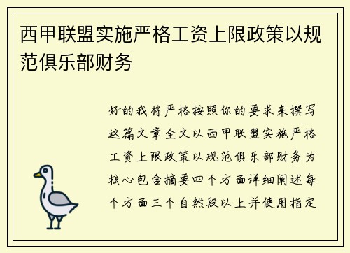 西甲联盟实施严格工资上限政策以规范俱乐部财务 西甲联盟实施严格工资上限政策以规范俱乐部财务