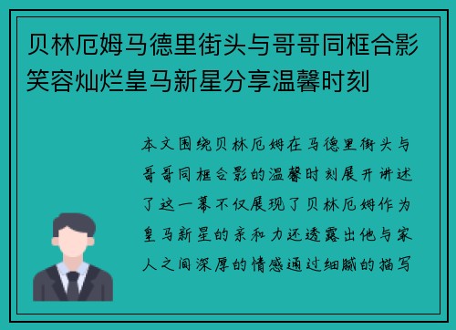贝林厄姆马德里街头与哥哥同框合影笑容灿烂皇马新星分享温馨时刻 贝林厄姆马德里街头与哥哥同框合影笑容灿烂皇马新星分享温馨时刻