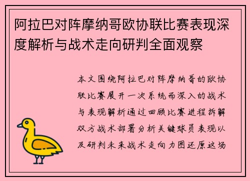 阿拉巴对阵摩纳哥欧协联比赛表现深度解析与战术走向研判全面观察