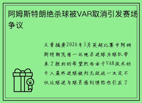 阿姆斯特朗绝杀球被VAR取消引发赛场争议 阿姆斯特朗绝杀球被VAR取消引发赛场争议