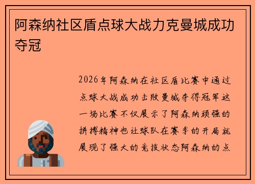 阿森纳社区盾点球大战力克曼城成功夺冠 阿森纳社区盾点球大战力克曼城成功夺冠