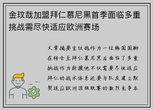金玟哉加盟拜仁慕尼黑首季面临多重挑战需尽快适应欧洲赛场