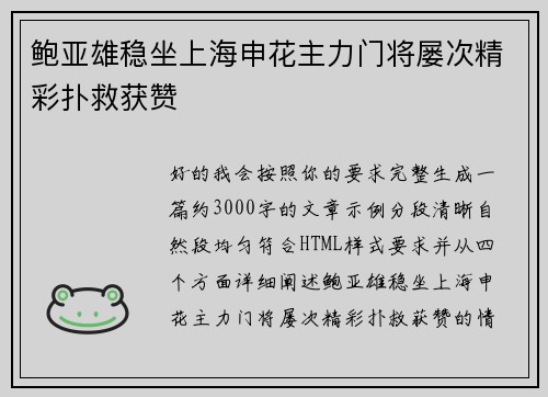 鲍亚雄稳坐上海申花主力门将屡次精彩扑救获赞 鲍亚雄稳坐上海申花主力门将屡次精彩扑救获赞
