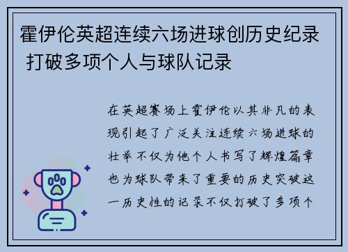 霍伊伦英超连续六场进球创历史纪录 打破多项个人与球队记录 霍伊伦英超连续六场进球创历史纪录 打破多项个人与球队记录