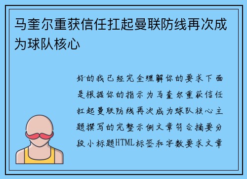 马奎尔重获信任扛起曼联防线再次成为球队核心