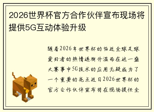 2026世界杯官方合作伙伴宣布现场将提供5G互动体验升级 2026世界杯官方合作伙伴宣布现场将提供5G互动体验升级