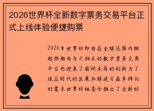 2026世界杯全新数字票务交易平台正式上线体验便捷购票