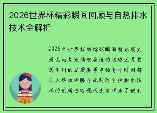 2026世界杯精彩瞬间回顾与自热排水技术全解析 2026世界杯精彩瞬间回顾与自热排水技术全解析