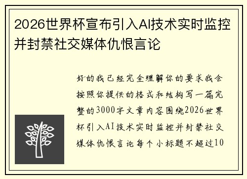 2026世界杯宣布引入AI技术实时监控并封禁社交媒体仇恨言论