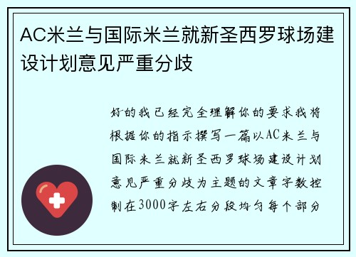 AC米兰与国际米兰就新圣西罗球场建设计划意见严重分歧