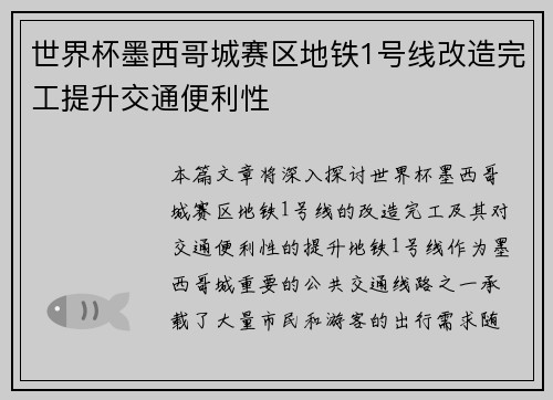 世界杯墨西哥城赛区地铁1号线改造完工提升交通便利性