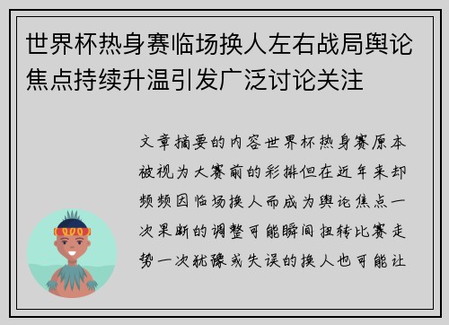 世界杯热身赛临场换人左右战局舆论焦点持续升温引发广泛讨论关注 世界杯热身赛临场换人左右战局舆论焦点持续升温引发广泛讨论关注