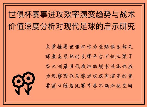 世俱杯赛事进攻效率演变趋势与战术价值深度分析对现代足球的启示研究