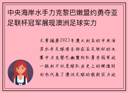中央海岸水手力克黎巴嫩盟约勇夺亚足联杯冠军展现澳洲足球实力