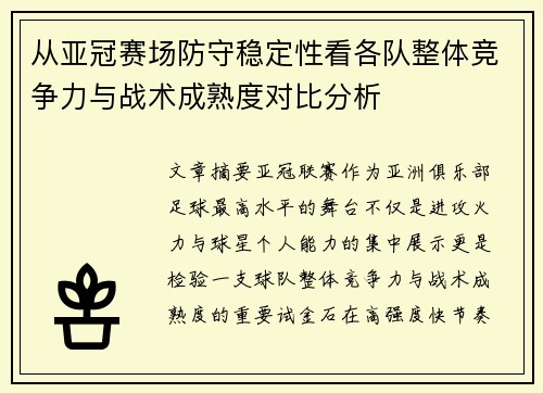 从亚冠赛场防守稳定性看各队整体竞争力与战术成熟度对比分析