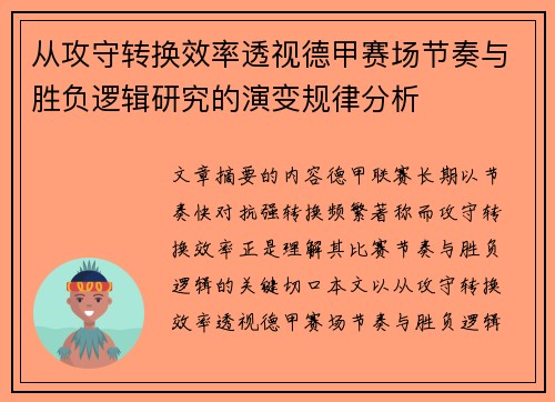 从攻守转换效率透视德甲赛场节奏与胜负逻辑研究的演变规律分析