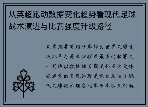 从英超跑动数据变化趋势看现代足球战术演进与比赛强度升级路径