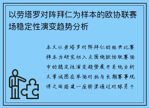 以劳塔罗对阵拜仁为样本的欧协联赛场稳定性演变趋势分析