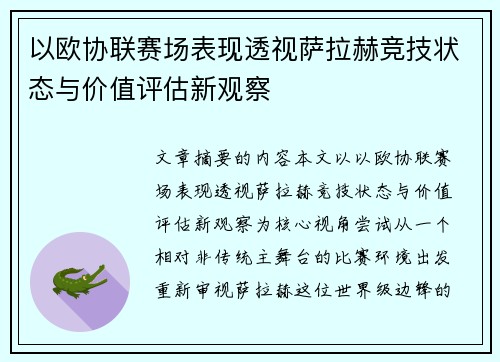 以欧协联赛场表现透视萨拉赫竞技状态与价值评估新观察