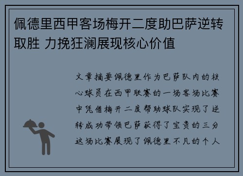 佩德里西甲客场梅开二度助巴萨逆转取胜 力挽狂澜展现核心价值 佩德里西甲客场梅开二度助巴萨逆转取胜 力挽狂澜展现核心价值