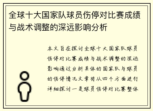 全球十大国家队球员伤停对比赛成绩与战术调整的深远影响分析
