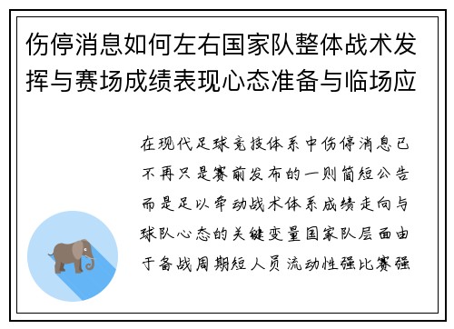 伤停消息如何左右国家队整体战术发挥与赛场成绩表现心态准备与临场应变