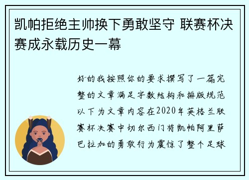 凯帕拒绝主帅换下勇敢坚守 联赛杯决赛成永载历史一幕