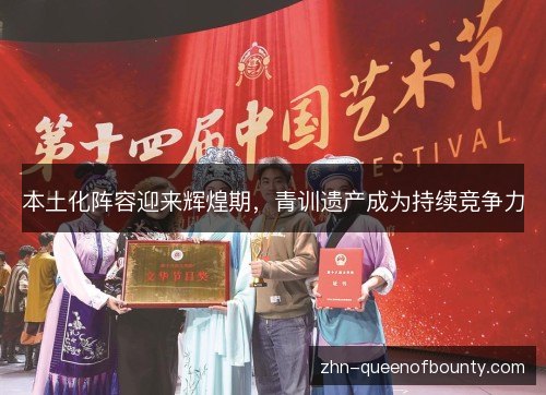 本土化阵容迎来辉煌期，青训遗产成为持续竞争力