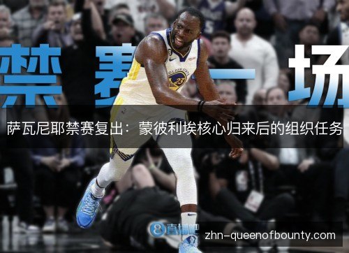 萨瓦尼耶禁赛复出：蒙彼利埃核心归来后的组织任务
