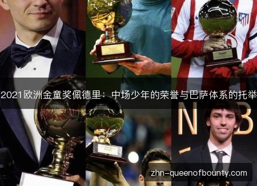 2021欧洲金童奖佩德里：中场少年的荣誉与巴萨体系的托举