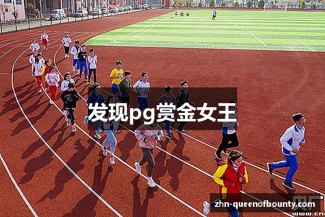 发现pg赏金女王