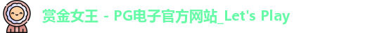 pg赏金女王